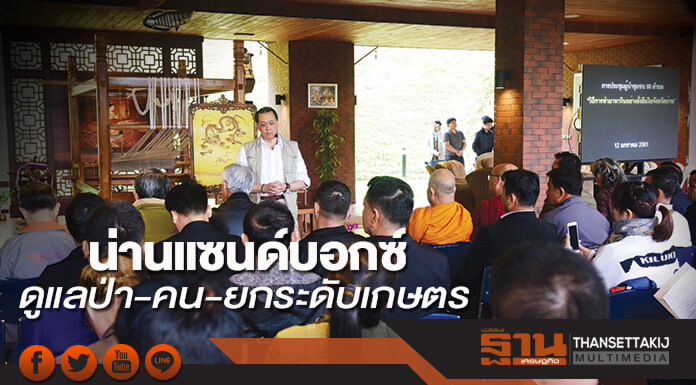 น่านแซนด์บอกซ์ ดูแลป่า-คน-ยกระดับเกษตร น่านแซนด์บอกซ์ ดูแลป่า-คน-ยกระดับเกษตร