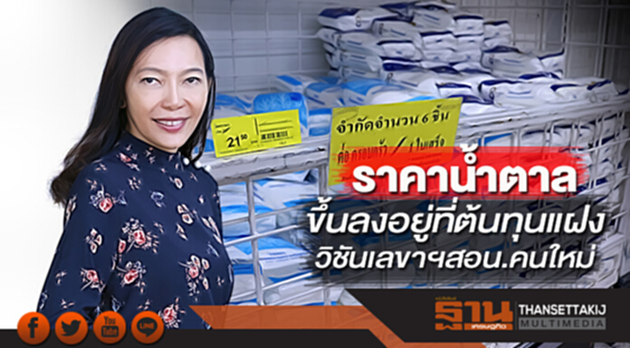 ราคานํ้าตาลขึ้นลงอยู่ที่ต้นทุนแฝง วิชันเลขาฯสอน.คนใหม่ ราคานํ้าตาลขึ้นลงอยู่ที่ต้นทุนแฝง วิชันเลขาฯสอน.คนใหม่
