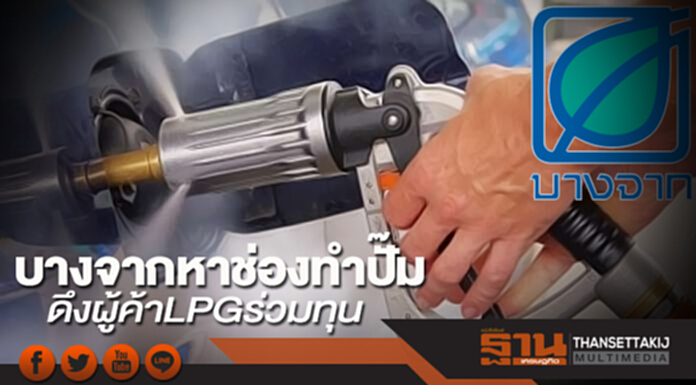 บางจากหาช่องทำปั๊ม ดึงผู้ค้า LPG ร่วมทุน บางจากหาช่องทำปั๊ม ดึงผู้ค้า LPG ร่วมทุน