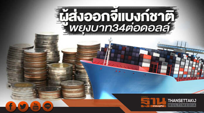 ผู้ส่งออกจี้แบงก์ชาติ พยุงบาท 34 ต่อดอลล์ ผู้ส่งออกจี้แบงก์ชาติ พยุงบาท 34 ต่อดอลล์