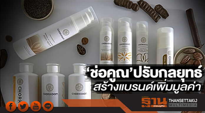 ‘ช่อคูณ’ปรับกลยุทธ์ สร้างแบรนด์เพิ่มมูลค่า ‘ช่อคูณ’ปรับกลยุทธ์ สร้างแบรนด์เพิ่มมูลค่า