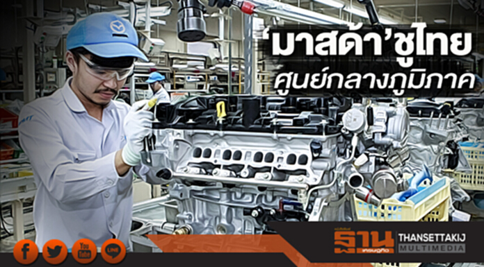 ‘มาสด้า’ชูไทยศูนย์กลางภูมิภาค ตั้งเป้า 5 ปี ยอดขายทะยาน 2 เท่า ‘มาสด้า’ชูไทยศูนย์กลางภูมิภาค ตั้งเป้า 5 ปี ยอดขายทะยาน 2 เท่า