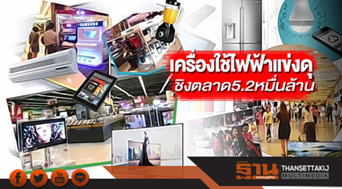 เครื่องใช้ไฟฟ้าแข่งดุ‘แอลจี-พานา-ซัมซุง’ ชิงตลาด5.2หมื่นล้าน เครื่องใช้ไฟฟ้าแข่งดุ‘แอลจี-พานา-ซัมซุง’ ชิงตลาด5.2หมื่นล้าน