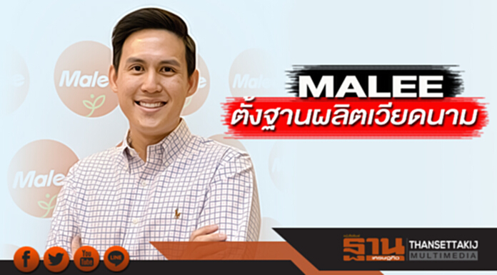 MALEE ตั้งฐานผลิตเวียดนาม MALEE ตั้งฐานผลิตเวียดนาม