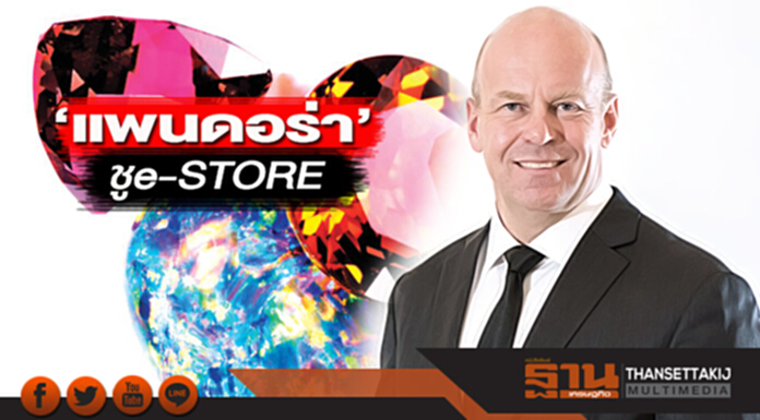 ‘แพนดอร่า’ชู e-STORE ดันค้าอัญมณีออนไลน์คึก ‘แพนดอร่า’ชู e-STORE ดันค้าอัญมณีออนไลน์คึก