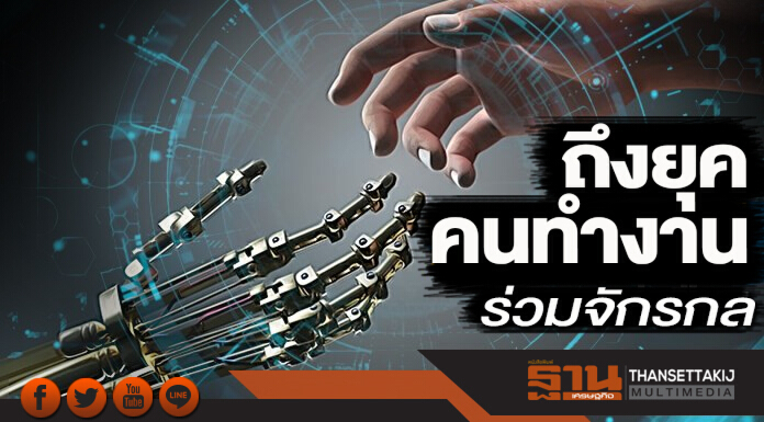 ถึงยุคคนทำงานร่วมจักรกล เดลล์ เปิดคำทำนายปี 61 ‘AI-IoT’ คีย์เทคโนโลยี