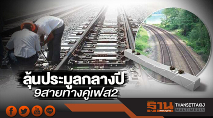 ลุ้นประมูลกลางปี 9สายทางคู่เฟส2 ลุ้นประมูลกลางปี 9สายทางคู่เฟส2