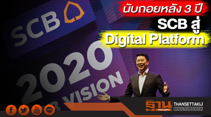 SCB สู่ Digital Platform SCB สู่ Digital Platform