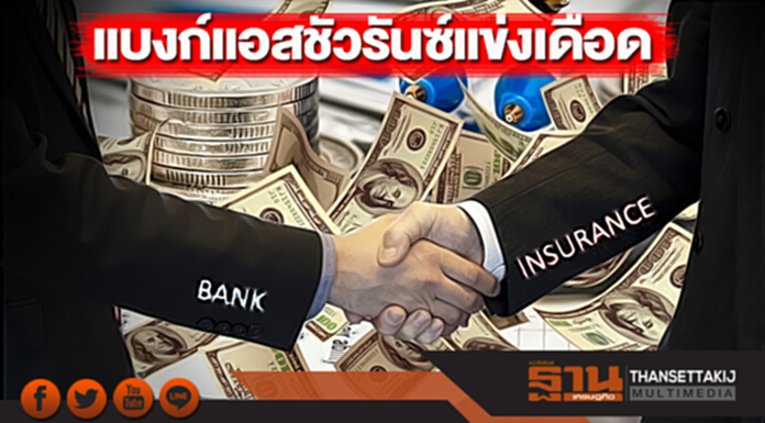 แบงก์แอสชัวรันซ์แข่งเดือด แบงก์แอสชัวรันซ์แข่งเดือด