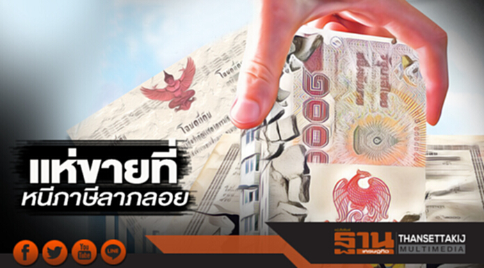 แห่ขายที่หนีภาษีลาภลอย ที่ดินเปล่าทะลักตลาดราคาพุ่ง 30% แห่ขายที่หนีภาษีลาภลอย ที่ดินเปล่าทะลักตลาดราคาพุ่ง 30%