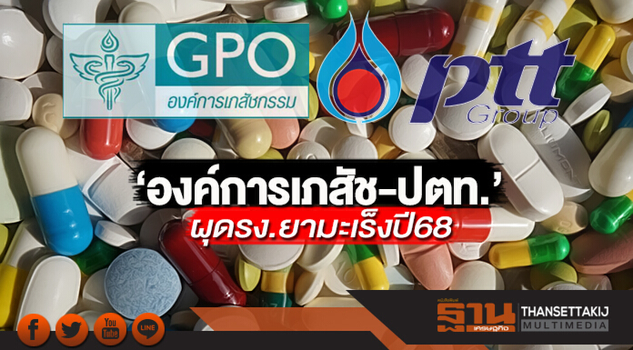 ‘องค์การเภสัช-ปตท.’ ผุดรง.ยามะเร็งปี 68