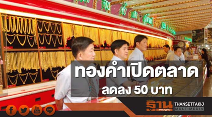 ทองคำในประเทศเช้านี้ราคาลดลง 50 บาท ทองคำในประเทศเช้านี้ราคาลดลง 50 บาท
