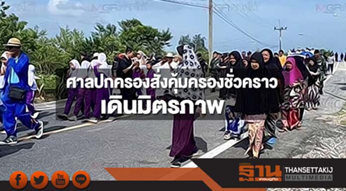 ศาลปกครองสั่งคุ้มครองชั่วคราว เดินมิตรภาพ ศาลปกครองสั่งคุ้มครองชั่วคราว เดินมิตรภาพ