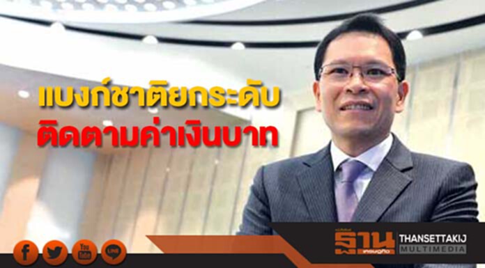 แบงก์ชาติยกระดับดูแล-เพิ่มความเข้มงวดติดตามค่าเงินบาท แบงก์ชาติยกระดับดูแล-เพิ่มความเข้มงวดติดตามค่าเงินบาท