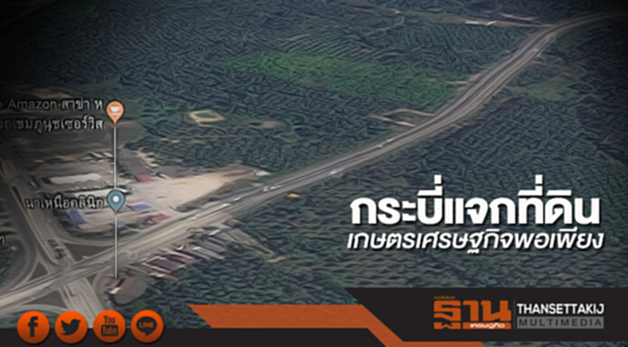 กระบี่แจกที่ดินเกษตรเศรษฐกิจพอเพียง กระบี่แจกที่ดินเกษตรเศรษฐกิจพอเพียง