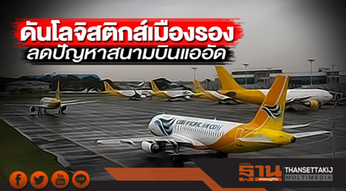 ดันโลจิสติกส์เมืองรอง ลดปัญหาสนามบินแออัด ดันโลจิสติกส์เมืองรอง ลดปัญหาสนามบินแออัด