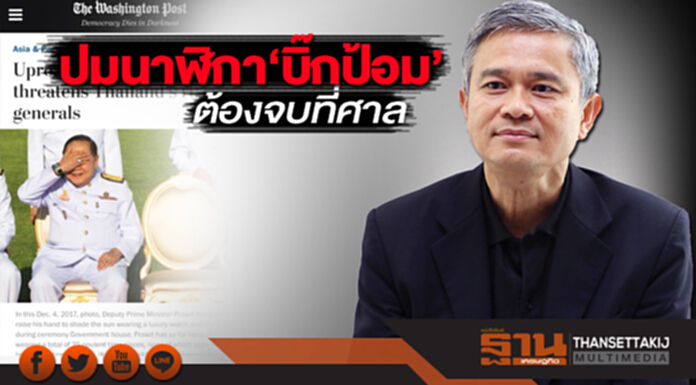 ปมนาฬิกา‘บิ๊กป้อม’ต้องจบที่ศาล ตีกันป.ป.ช.อย่าตัดตอน ปมนาฬิกา‘บิ๊กป้อม’ต้องจบที่ศาล ตีกันป.ป.ช.อย่าตัดตอน
