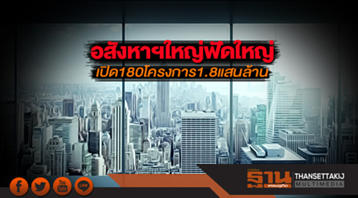 อสังหาฯใหญ่ฟัดใหญ่ 5บิ๊กเนมกางแผนเปิด180โครงการ 1.8แสนล้าน อสังหาฯใหญ่ฟัดใหญ่ 5บิ๊กเนมกางแผนเปิด180โครงการ 1.8แสนล้าน