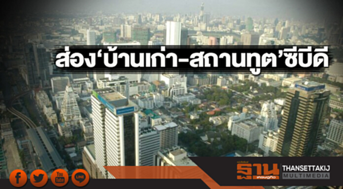ส่อง‘บ้านเก่า-สถานทูต’ซีบีดี ส่อง‘บ้านเก่า-สถานทูต’ซีบีดี