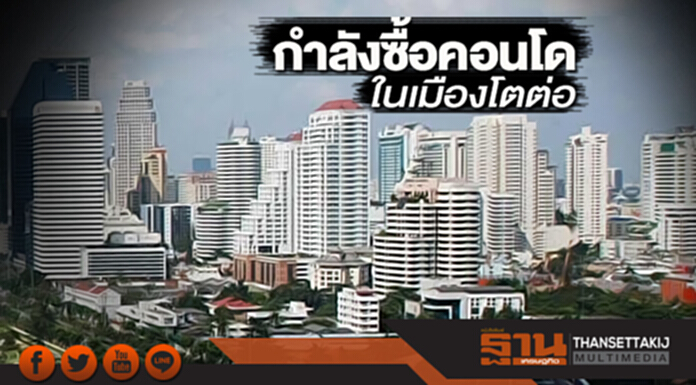 กำลังซื้อคอนโดในเมืองโตต่อ พลัสฯชี้ลูกค้าขยายสู่กลุ่มครอบครัว-วัยผู้ใหญ่ กำลังซื้อคอนโดในเมืองโตต่อ พลัสฯชี้ลูกค้าขยายสู่กลุ่มครอบครัว-วัยผู้ใหญ่