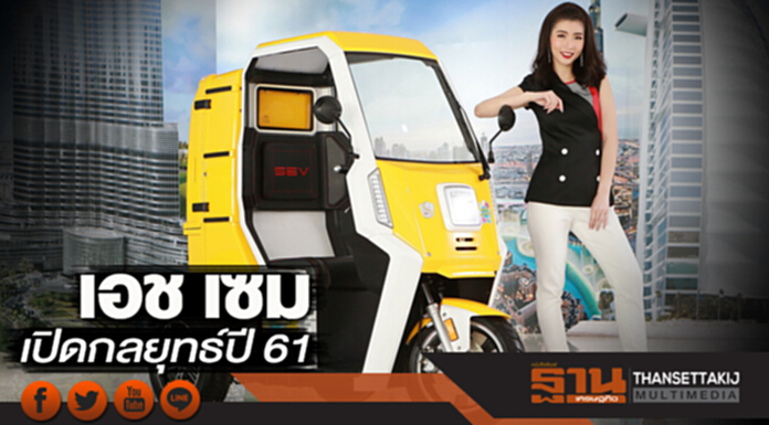 เอช เซม เปิดกลยุทธ์ปี 61 เอช เซม เปิดกลยุทธ์ปี 61