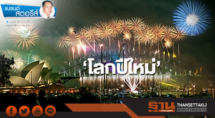 ‘โลกปีใหม่’ ‘โลกปีใหม่’