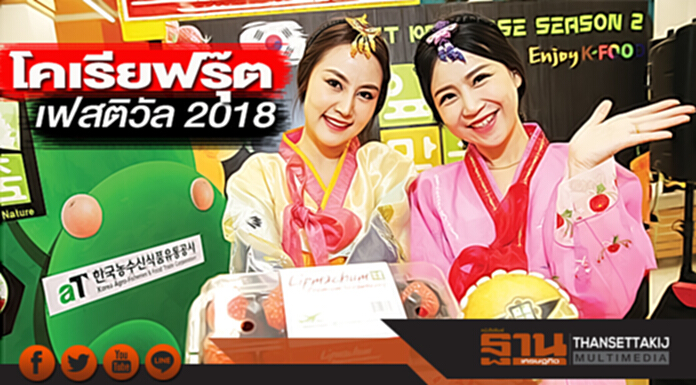 โคเรียฟรุ๊ต เฟสติวัล 2018 โคเรียฟรุ๊ต เฟสติวัล 2018