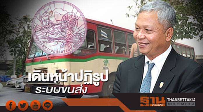เดินหน้าปฏิรูประบบขนส่ง เปิดเส้นทางใหม่-รองรับโครงข่ายรถไฟฟ้า เดินหน้าปฏิรูประบบขนส่ง เปิดเส้นทางใหม่-รองรับโครงข่ายรถไฟฟ้า