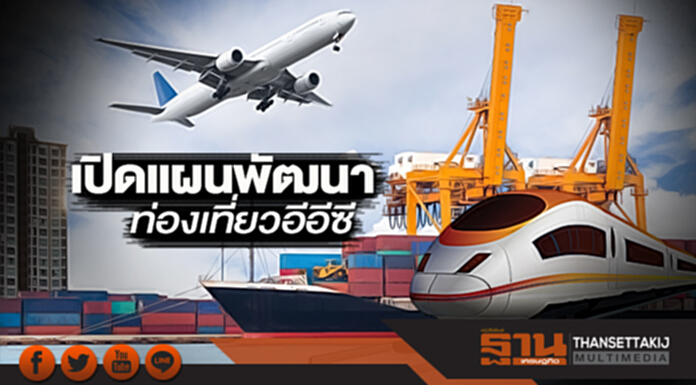 เปิดแผนพัฒนาท่องเที่ยวอีอีซี ชงกรอบลงทุน 3 หมื่นล้านปั้นรายได้กว่า 5 แสนล้าน เปิดแผนพัฒนาท่องเที่ยวอีอีซี ชงกรอบลงทุน 3 หมื่นล้านปั้นรายได้กว่า 5 แสนล้าน