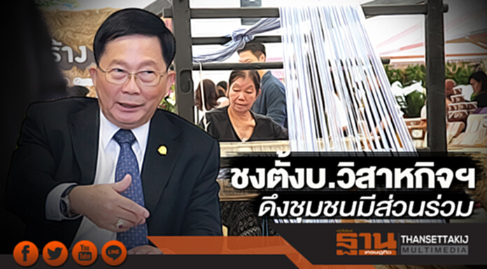 ชงตั้งบ.วิสาหกิจฯ ดึงชุมชนมีส่วนร่วม ชงตั้งบ.วิสาหกิจฯ ดึงชุมชนมีส่วนร่วม
