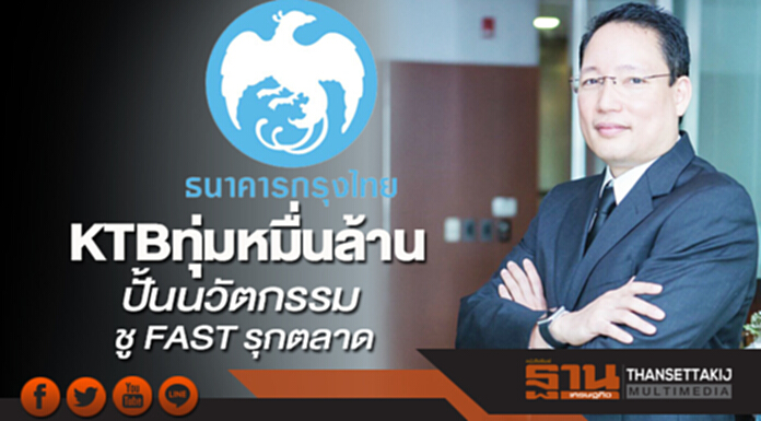 KTBทุ่มปั้นนวัตกรรม เทงบหมื่นล้านชู FAST รุกตลาด ทบทวนปิดสาขา KTBทุ่มปั้นนวัตกรรม เทงบหมื่นล้านชู FAST รุกตลาด ทบทวนปิดสาขา