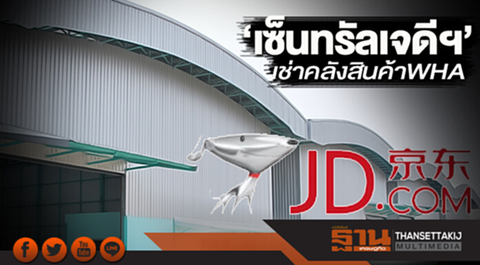 ‘เซ็นทรัลเจดีฯ’ประเดิม เช่าคลังสินค้าWHA ‘เซ็นทรัลเจดีฯ’ประเดิม เช่าคลังสินค้าWHA