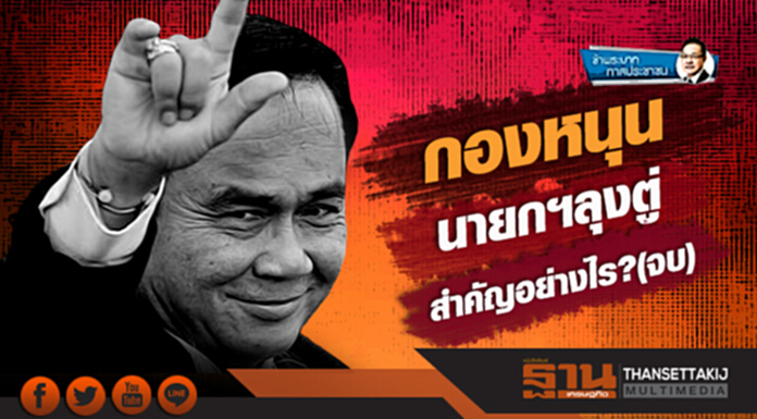 ข้าพระบาท ทาสประชาชน : กองหนุนหรือแนวร่วมนายกฯลุงตู่ สำคัญอย่างไร?(จบ) ข้าพระบาท ทาสประชาชน : กองหนุนหรือแนวร่วมนายกฯลุงตู่ สำคัญอย่างไร?(จบ)