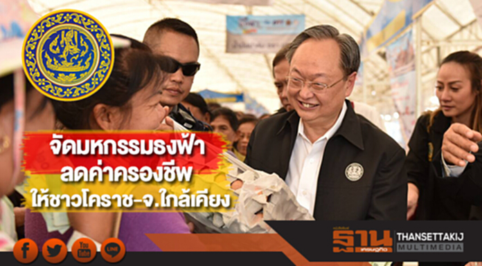 “พาณิชย์” จัดมหกรรมธงฟ้าลดค่าครองชีพให้ชาวโคราช-จ.ใกล้เคียง “พาณิชย์” จัดมหกรรมธงฟ้าลดค่าครองชีพให้ชาวโคราช-จ.ใกล้เคียง
