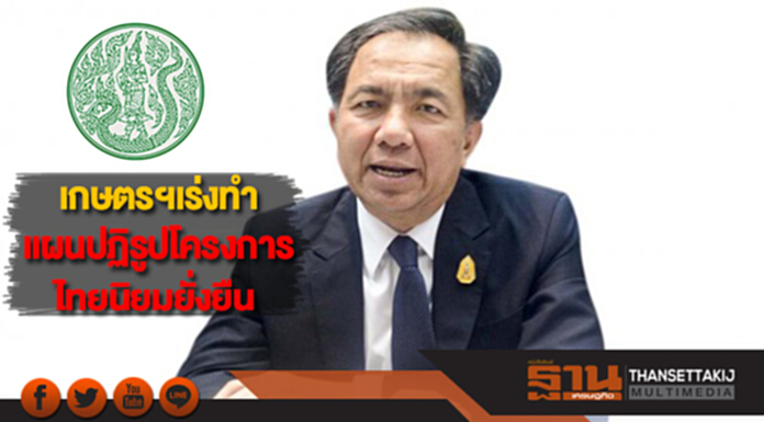 เกษตรฯเร่งจัดทำแผนปฎิรูปโครงการไทยนิยมยั่งยืนของรัฐบาล เกษตรฯเร่งจัดทำแผนปฎิรูปโครงการไทยนิยมยั่งยืนของรัฐบาล