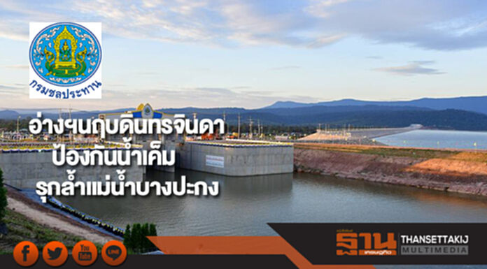 กรมชลฯชี้อ่างฯนฤบดินทรจินดาป้องกันน้ำเค็มรุกล้ำแม่น้ำบางปะกง กรมชลฯชี้อ่างฯนฤบดินทรจินดาป้องกันน้ำเค็มรุกล้ำแม่น้ำบางปะกง