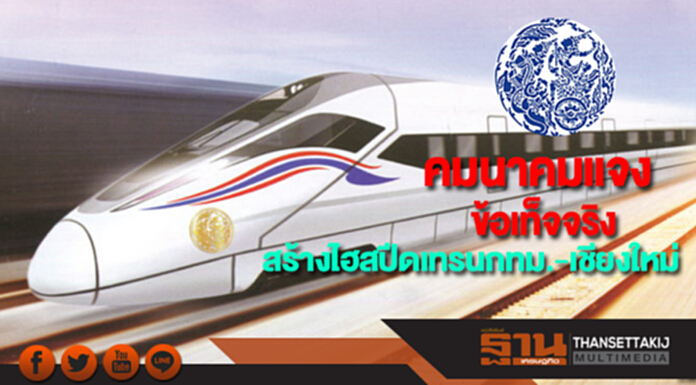 คมนาคมแจงข้อเท็จจริงสร้างรถไฟความเร็วสูงกทม.-เชียงใหม่ คมนาคมแจงข้อเท็จจริงสร้างรถไฟความเร็วสูงกทม.-เชียงใหม่