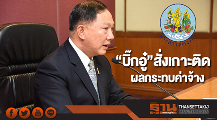 “บิ๊กอู๋”สั่งเกาะติดผลกระทบค่าจ้างเอกชนแนะเร่งยกระดับฝีมือแรงงานเพิ่มมูลค่าผลิต “บิ๊กอู๋”สั่งเกาะติดผลกระทบค่าจ้างเอกชนแนะเร่งยกระดับฝีมือแรงงานเพิ่มมูลค่าผลิต