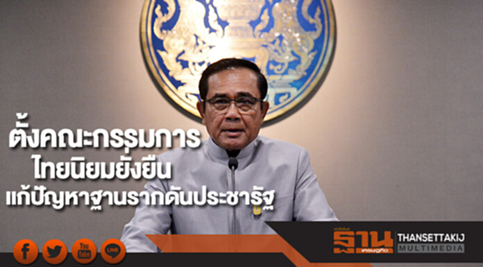 รัฐบาลตั้งคณะกรรมการไทยนิยมยั่งยืนมุ่งแก้ปัญหาฐานรากดันประชารัฐ รัฐบาลตั้งคณะกรรมการไทยนิยมยั่งยืนมุ่งแก้ปัญหาฐานรากดันประชารัฐ