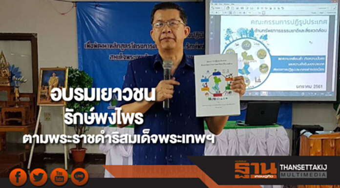 "ธีรภัทร" อบรมเยาวชนรักษ์พงไพรตามพระราชดำริสมเด็จพระเทพรัตน์ฯ "ธีรภัทร" อบรมเยาวชนรักษ์พงไพรตามพระราชดำริสมเด็จพระเทพรัตน์ฯ