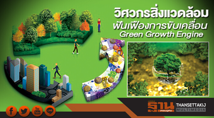 วิศวกรสิ่งแวดล้อม ฟันเฟืองการขับเคลื่อน Green Growth Engine วิศวกรสิ่งแวดล้อม ฟันเฟืองการขับเคลื่อน Green Growth Engine