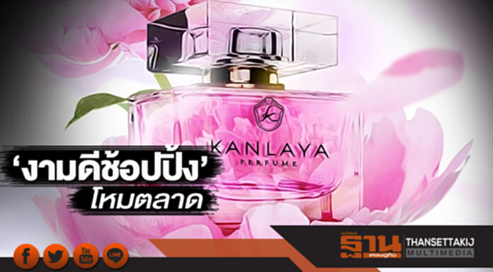 ‘งามดีช้อปปิ้ง’โหมตลาด ชู3แผนขยายฐานลูกค้าน้ำหอมKANLAYA ‘งามดีช้อปปิ้ง’โหมตลาด ชู3แผนขยายฐานลูกค้าน้ำหอมKANLAYA