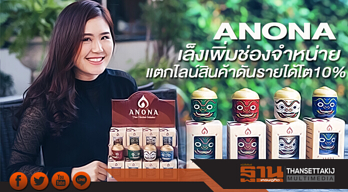 ANONAเล็งเพิ่มช่องจำหน่าย แตกไลน์สินค้าดันรายได้โต10% ANONAเล็งเพิ่มช่องจำหน่าย แตกไลน์สินค้าดันรายได้โต10%