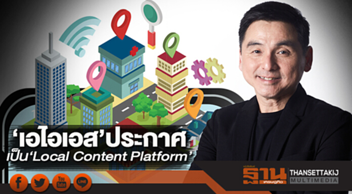 ‘เอไอเอส’ประกาศ เป็น‘Local Content Platform’ ‘เอไอเอส’ประกาศ เป็น‘Local Content Platform’