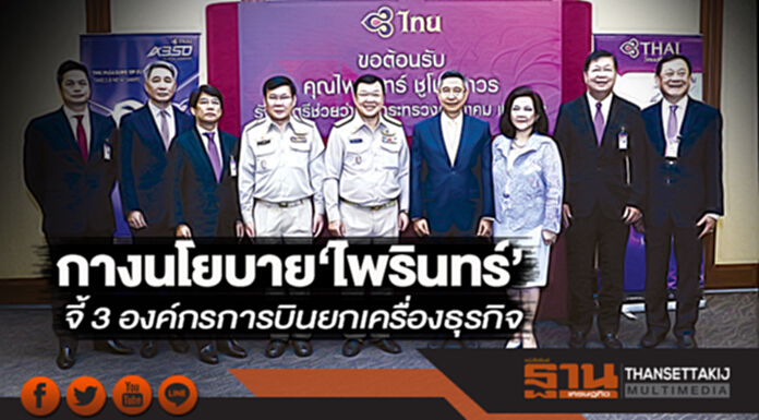 กางนโยบาย‘ไพรินทร์’ จี้ 3 องค์กรการบินยกเครื่องธุรกิจ กางนโยบาย‘ไพรินทร์’ จี้ 3 องค์กรการบินยกเครื่องธุรกิจ