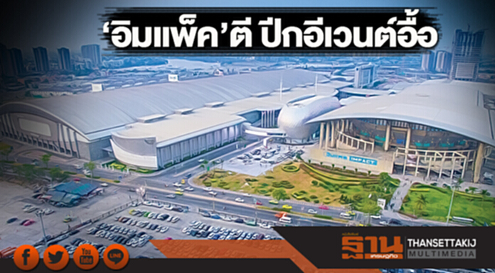 ‘อิมแพ็ค’ตี ปีกอีเวนต์อื้อ ‘อิมแพ็ค’ตี ปีกอีเวนต์อื้อ
