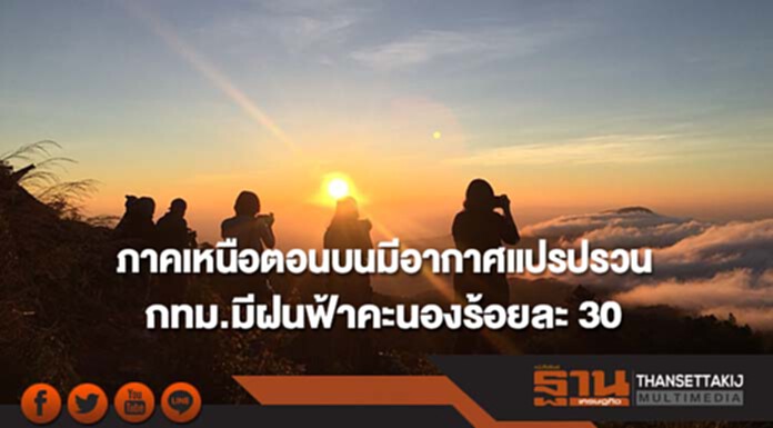 ประเทศไทยตอนบนมีอากาศแปรปรวน กทม.มีฝนฟ้าคะนองร้อยละ 30 ของพื้นที่ ประเทศไทยตอนบนมีอากาศแปรปรวน กทม.มีฝนฟ้าคะนองร้อยละ 30 ของพื้นที่