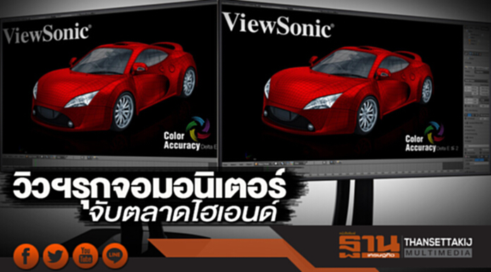 วิวฯรุกจอมอนิเตอร์ จับตลาดไฮเอนด์ วิวฯรุกจอมอนิเตอร์ จับตลาดไฮเอนด์