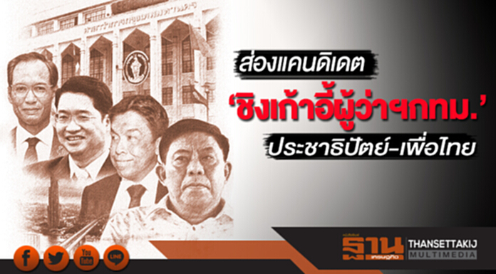 ส่องแคนดิเดต‘ชิงเก้าอี้ผู้ว่าฯกทม.’ ประชาธิปัตย์-เพื่อไทย ส่องแคนดิเดต‘ชิงเก้าอี้ผู้ว่าฯกทม.’ ประชาธิปัตย์-เพื่อไทย