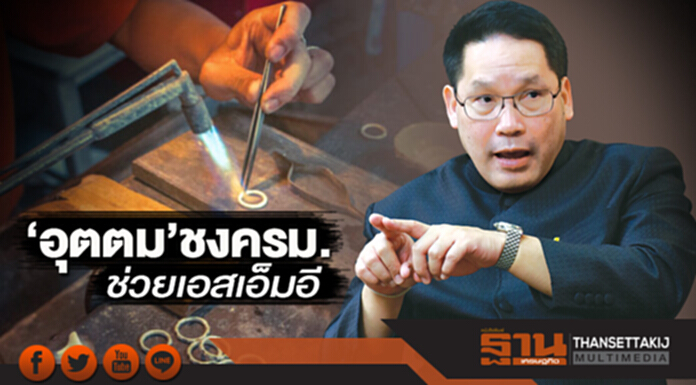 ‘อุตตม’ชงครม.ช่วยเอสเอ็มอี ‘อุตตม’ชงครม.ช่วยเอสเอ็มอี